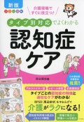 新版　カラー図解　介護現場ですぐに役立つ！　タイプ別対応でよくわかる認知症ケア