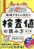 現場ですぐに役立つ　検査値の読み方　第2版