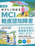 図解　やさしくわかるMCI　軽度認知障害