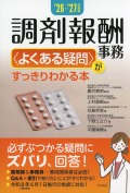 '26-'27年度版　調剤報酬事務＜よくある疑問＞がすっきりわかる本