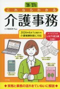’26-’27年度版　これならわかる介護事務