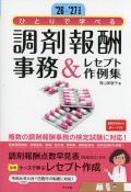 ’26-’27年版　ひとりで学べる　調剤報酬事務＆レセプト作例集