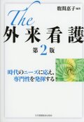 The 外来看護　第2版