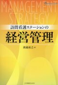 訪問看護ステーションの経営管理