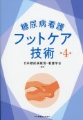 糖尿病看護フットケア技術 第4版