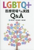 LGBTQ+ 医療現場での実践Q&A