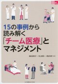 15の事例から読み解く「チーム医療」とマネジメント