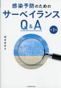 感染予防のためのサーベイランスQ&A　第3版