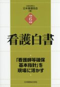 令和6年版 看護白書