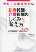 令和6年度改定対応  診療報酬・介護報酬のしくみと考え方　第7版  改定の意図を知り看護管理に活かす