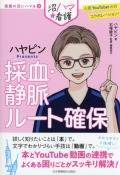 看護の沼にハマる2 ハヤピンPresents  採血・静脈ルート確保