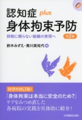 認知症plus身体拘束予防　第2版