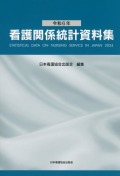 令和6年 看護関係統計資料集