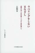 ラベリングをしないまなざし　困難を抱える妊産婦とつながる助産師たち