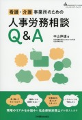看護・介護事業所のための人事労務相談Q&A