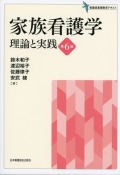 家族看護学 理論と実践 第6版