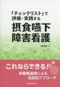 「チェックリスト」で評価・実践する 摂食嚥下障害看護