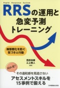 RRSの運用と急変予測トレーニング
