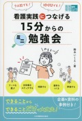 看護実践につなげる  15分からのミニ勉強会