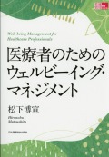 医療者のためのウェルビーイング・マネジメント