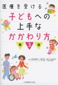 医療を受ける子どもへの上手なかかわり方　第3版