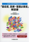 2026年度診療報酬改定対応  「重症度、医療・看護必要度」解説書