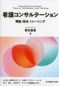 看護コンサルテーション　理論・技法・トレーニング
