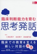 臨床判断能力を育む思考発話
