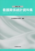 令和7年 看護関係統計資料集