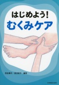 はじめよう！むくみケア
