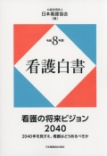 令和8年版 看護白書  看護の将来ビジョン2040　2040年を見すえ、看護はどうあるべきか