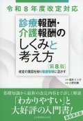 令和8年度改定対応  診療報酬・介護報酬のしくみと考え方　第8版 NEW 改定の意図を知り看護管理に活かす