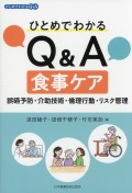 ひとめでわかるQ&A食事ケア