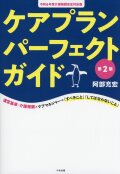 ケアプランパーフェクトガイド　第2版　令和6年度介護報酬改定対応版