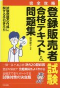 【完全攻略】登録販売者試験合格テキスト＆問題集 試験問題の作成に関する手引き最新版準拠