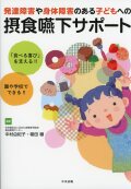 発達障害や身体障害のある子どもへの摂食嚥下サポート
