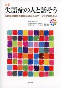 三訂　失語症の人と話そう