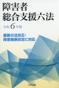 障害者総合支援六法　令和６年版