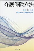 介護保険六法　令和６年版