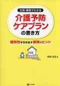 文例・事例でわかる　介護予防ケアプランの書き方