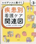 エビデンスに基づく疾患別看護ケア関連図　第３版