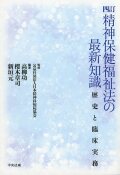四訂　精神保健福祉法の最新知識 歴史と臨床実務
