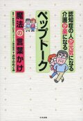 認知症の人が元気になる　介護が楽になる　ペップトーク～魔法の言葉かけ～