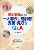 民生委員のための一人暮らし高齢者支援・見守りQ&A