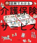 図解でわかる介護保険サービス