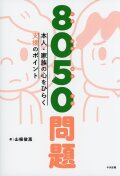 ８０５０問題　本人・家族の心をひらく支援のポイント