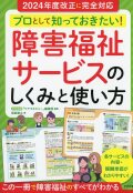 プロとして知っておきたい！　障害福祉サービスのしくみと使い方