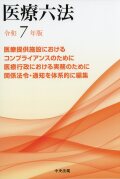 医療六法　令和７年版