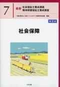 最新　社会福祉士養成講座　精神保健福祉士養成講座７ 社会保障　第２版