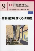 最新　社会福祉士養成講座　精神保健福祉士養成講座９ 権利擁護を支える法制度　第２版